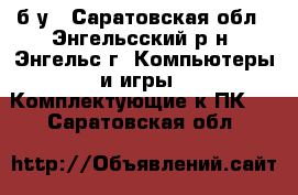 HDD 3,5 б.у - Саратовская обл., Энгельсский р-н, Энгельс г. Компьютеры и игры » Комплектующие к ПК   . Саратовская обл.